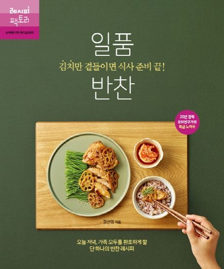 レシピ/ キムチだけ添えれば食事の準備終了！絶品おかず　韓国版　キム・ソニョン　韓国料理　韓国書籍画像