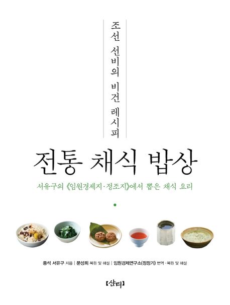 レシピ/ 朝鮮ソンビのビーガンレシピ：伝統菜食お膳　韓国版　ソ・ユグ　韓国料理　ヴィーガン　韓国書籍画像