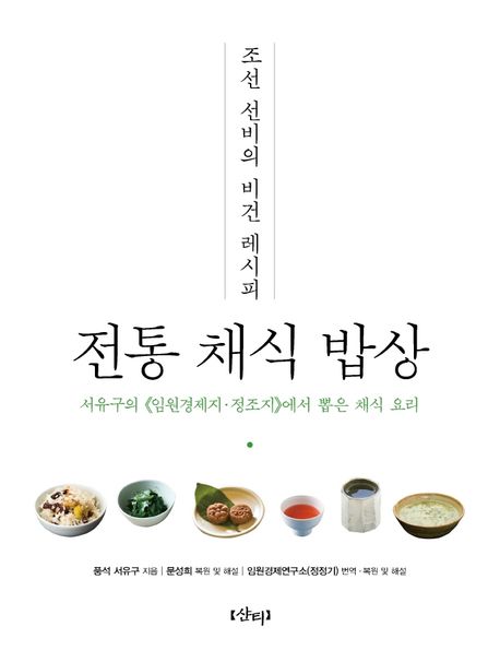 レシピ/ 朝鮮ソンビのビーガンレシピ：伝統菜食お膳　韓国版　ソ・ユグ　韓国料理　ヴィーガン　韓国書籍の画像