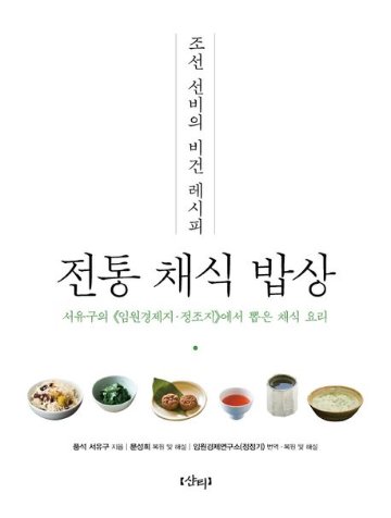 レシピ/ 朝鮮ソンビのビーガンレシピ：伝統菜食お膳　韓国版　ソ・ユグ　韓国料理　ヴィーガン　韓国書籍の画像