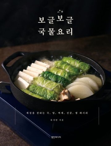 レシピ/ ぐつぐつ汁物料理　韓国版　リュ ・ジヒョン　韓国料理　スープ料理　韓国書籍画像