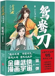 漫画/ 鴛鴦刀 中国版 金庸　きんよう　えんおうとう　コミック　マンガ　中国書籍の画像