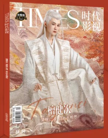 【メール便送料無料】雑誌/ TIMES時代影視雜志 2023年第699期 中国版 『長相思』檀健次（タン・ジェンツー/JC-T）：表紙！記事掲載！ タイムズ　中国雑誌の画像
