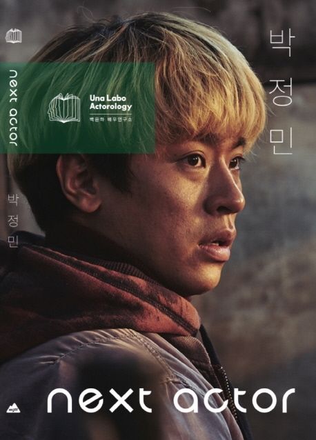 ネクスト・アクター パク・ジョンミン 韓国版　ペク・ウナ　韓国書籍の画像
