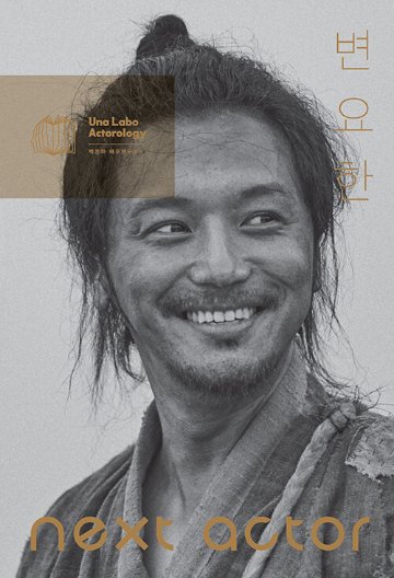 ネクスト・アクター ピョン・ヨハン 韓国版　ペク・ウナ　韓国書籍の画像