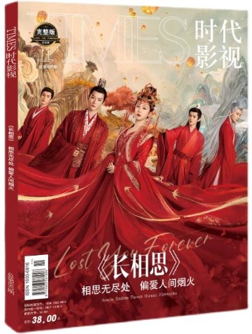 【メール便送料無料】雑誌/ TIMES時代影視雜志 2023年第697期 中国版 『長相思』：表紙！記事掲載！ タイムズ　中国雑誌の画像