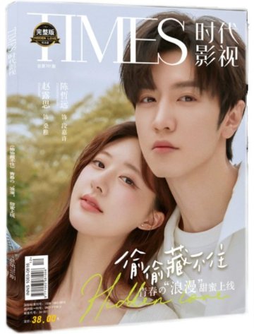 【メール便送料無料】雑誌/ TIMES時代影視雜志 2023年第701期 中国版 『偷偷藏不住』趙露思（チャオ・ルースー）＆陳哲遠（チェン・ジョーユエン）：表紙！記事掲載！ タイムズ　中国雑誌の画像