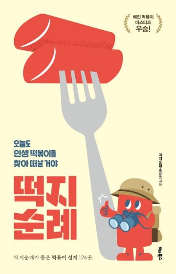 グルメガイド/トッポッキ巡礼 韓国版 　ホン・グムピョ 　韓国書籍　トッポギの画像