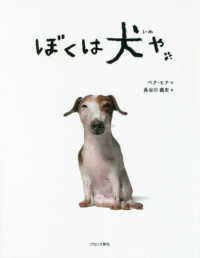 絵本/ ぼくは犬や 日本版　ペク・ヒナ画像