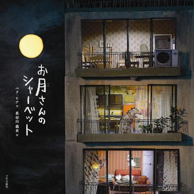 絵本/ お月さんのシャーベット 日本版　ペク・ヒナ画像