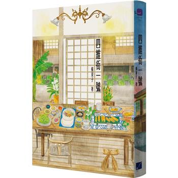 小説/ 四維街一號 台湾版　楊双子　四維街一号　台湾書籍の画像