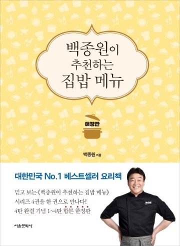 レシピ/ペクジョンウォンが推薦するお家ごはんメニュー 愛蔵版　韓国版　ペク・ジョンウォン　韓国料理　韓国書籍画像