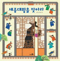 児童書/世宗大王をさがせ ーハングルをつくった王さまー 韓国版 　キム・ジン　韓国書籍画像