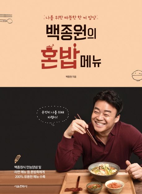 レシピ/ペク・ジョンウォンのひとりご飯メニュー　韓国版　ペク・ジョンウォン　韓国料理　韓国書籍画像