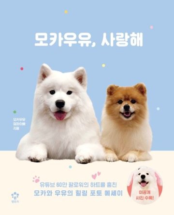 エッセイ/モカミルク、愛してる 　韓国版 　モカミルクのママとパパ　韓国書籍の画像