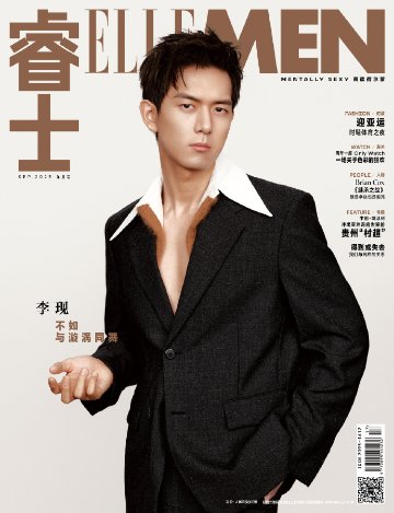 【メール便送料無料】雑誌/ ELLEMEN睿士 2023年9月 中国版　李現（リー・シェン）：表紙！記事掲載！ エル・メン　中国雑誌 CHINA MAGAZINEの画像