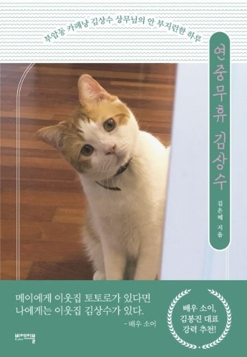 エッセイ/年中無休 キム・サンス　韓国版 　キム・ウネ　韓国書籍の画像