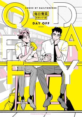 漫画/ DAY OFF 日本版　毎日青菜　コミック画像