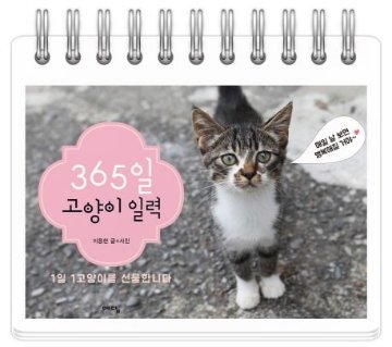 エッセイ/365日 猫の日めくりカレンダー　韓国版 　イ・ヨンハン　韓国書籍の画像