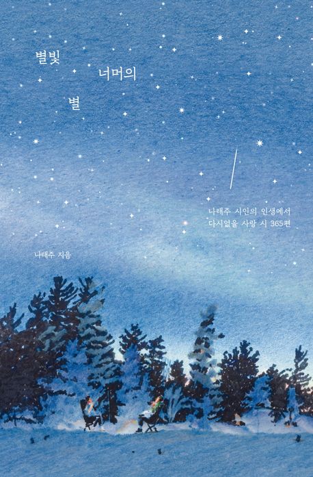 詩集/星明かりの向こうの星　韓国版　ナ・テジュ　韓国書籍画像