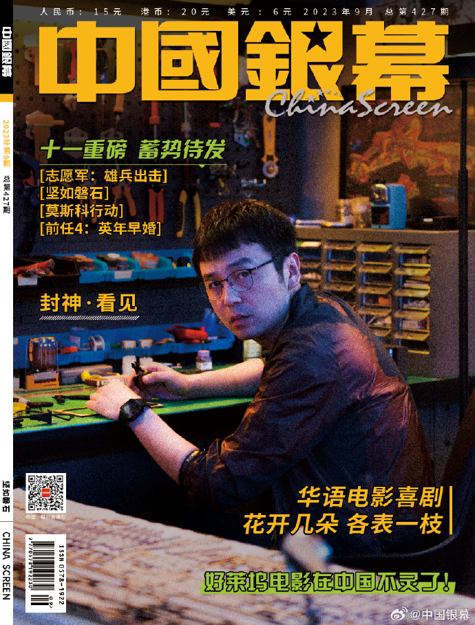 【メール便送料無料】雑誌/ 中國銀幕雑志 2023年9月総第427期 中国版　雷佳音（レイ・ジャーイン）：表紙！記事掲載！ CHINA SCREEN　中国銀幕雑誌の画像