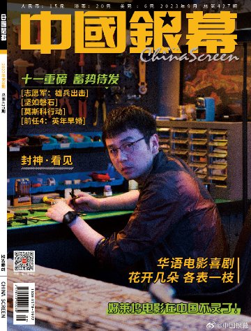 【メール便送料無料】雑誌/ 中國銀幕雑志 2023年9月総第427期 中国版　雷佳音（レイ・ジャーイン）：表紙！記事掲載！ CHINA SCREEN　中国銀幕雑誌の画像