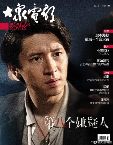 【メール便送料無料】雑誌/ 大衆電影 2023年9月 中国版　孫陽（スン・ヤン/Sunny Sun）：表紙！記事掲載！ POPULAR MOVIES 中国雑誌 CHINA MAGAZINEの画像