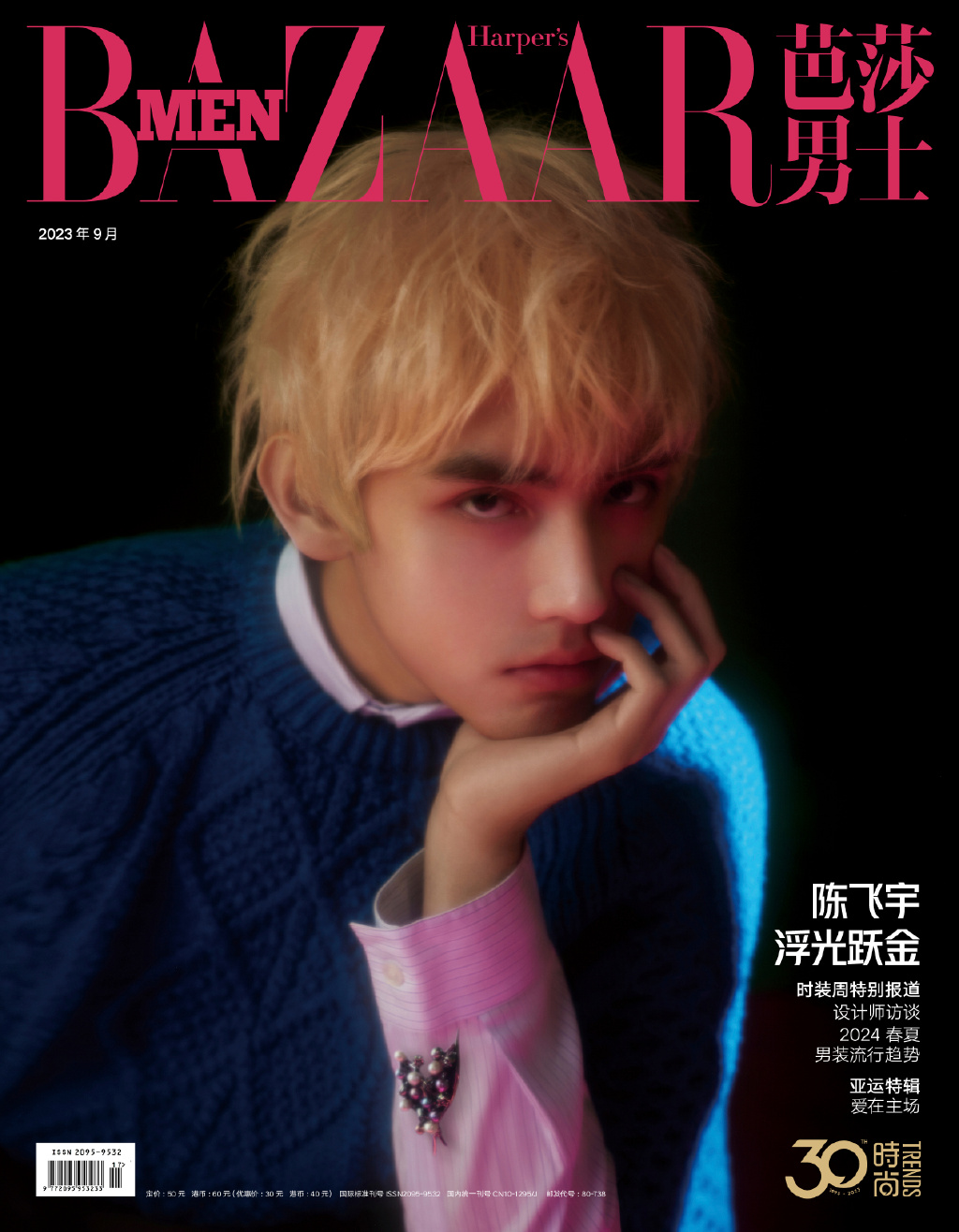 【メール便送料無料】雑誌/ 芭莎男士 2023年9月 中国版　陳飛宇（チェン・フェイユー）：表紙！記事掲載！ Harper’s BAZAAR MEN STYLE ハーパーズバザー メンスタイル　中国雑の画像