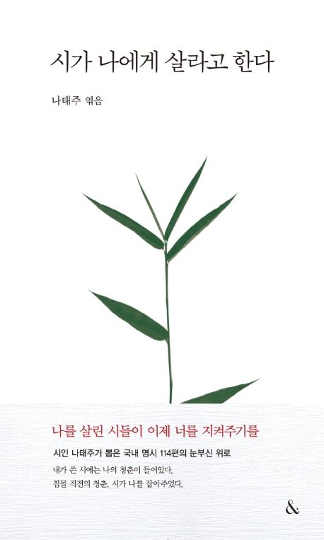 詩集/詩が私に生きろと言う　韓国版　ナ・テジュ　韓国書籍の画像