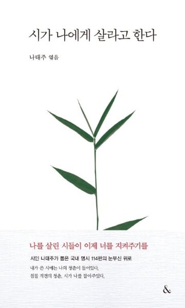 詩集/詩が私に生きろと言う　韓国版　ナ・テジュ　韓国書籍画像