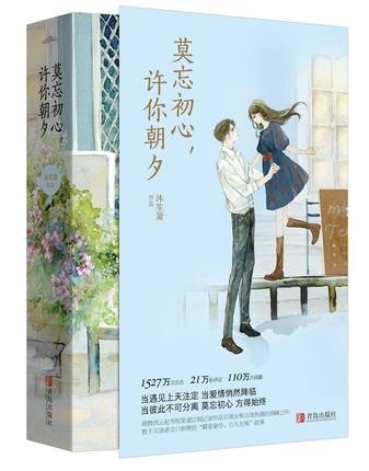小説/ 莫忘初心，許你朝夕(全2冊) 中国版　沐笙簫の画像