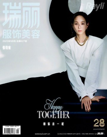 【メール便送料無料】雑誌/ 瑞麗服飾美容雜志 2023年9月 中国版　張鈞甯（チャン・チュンニン）：表紙2種類ランダム発送！記事掲載！ Rayli Fashion & Beauty Ray レイ　中国の画像