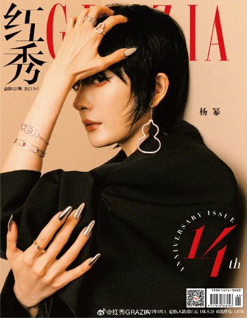 【メール便送料無料】雑誌/ 紅秀Grazia雜志 2023年9月A第626期 中国版　楊冪（ヤン・ミー）：表紙3種類ランダム発送！記事掲載！ グラッツィア　中国雑誌の画像