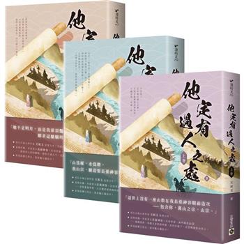 ドラマ小説/ 他定有過人之處（全三冊）台湾版　天如玉　他定有過人之処　台湾書籍の画像