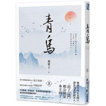 小説/ 青鳥（全二冊）台湾版　趙熙之　求女　台湾書籍の画像
