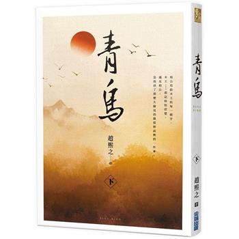 小説/ 青鳥（全二冊）台湾版　趙熙之　求女　台湾書籍の画像