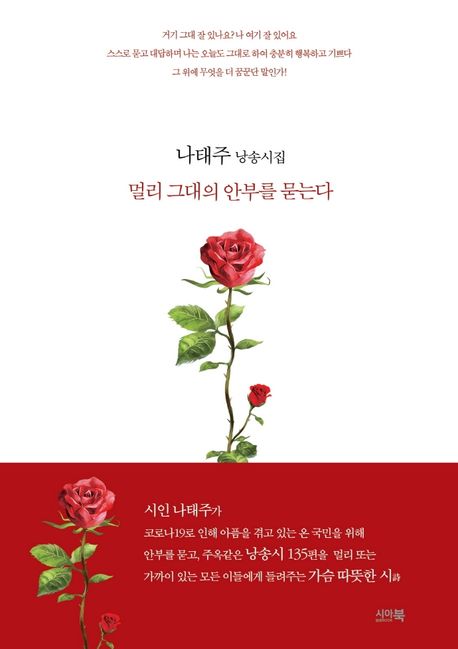 詩集/遠くあなたの安否を尋ねる　韓国版　ナ・テジュ　韓国書籍画像
