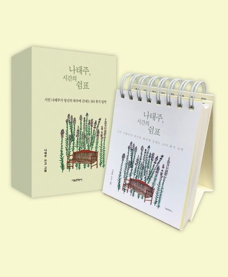詩集/ナ・テジュ、時間のコンマ　韓国版　ナ・テジュ　韓国書籍画像