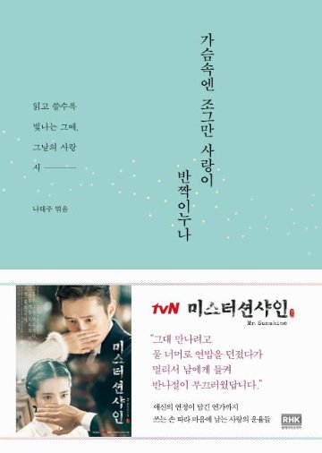 詩集/胸の中には小さな愛がきらめく　韓国版　ナ・テジュ　韓国書籍画像