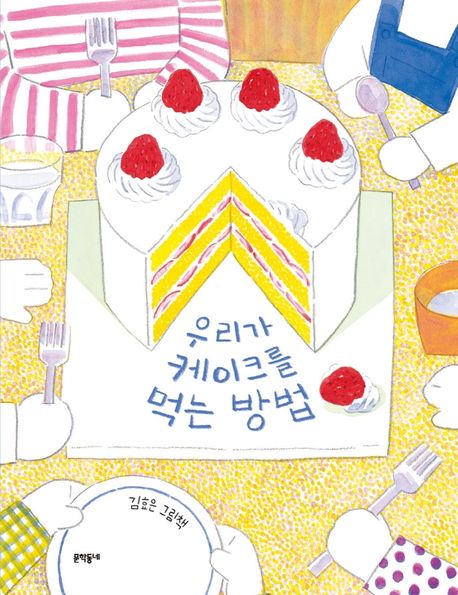 絵本/私たちがケーキを食べる方法 韓国版 　キム・ヒョウン　わたしたちのケーキのわけかた 韓国書籍画像