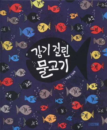 絵本/風邪をひいた魚 韓国版 　パク・ジョンソプ　そんなことも しらないの？ 韓国書籍画像