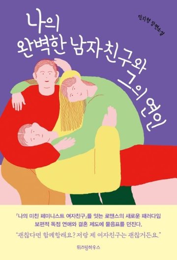 小説/私の最高の彼氏とその彼女 　韓国版　ミン・ジヒョン　韓国書籍の画像