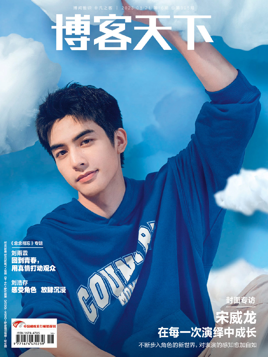 【メール便送料無料】雑誌/ 博客天下 2023年8月21日総第395期 中国版　宋威龍（ソン・ウェイロン）：表紙！記事掲載！ 中国雑誌 CHINA MAGAZINEの画像