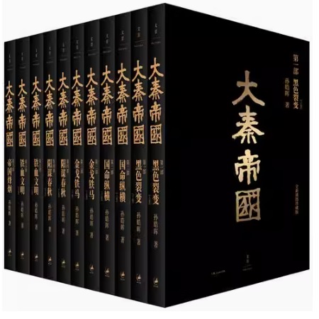 ドラマ小説/ 大秦帝國 全六部（全11冊） 中国版　孫皓暉　The Qin Empire 大秦帝国　中国書籍｜アジア音楽ショップ(亞洲音樂購物網 /  ASIA MUSIC SHOP)