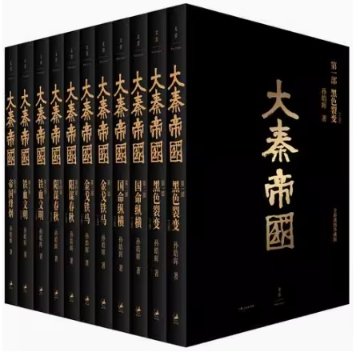 ドラマ小説/ 大秦帝國 全六部（全11冊） 中国版　孫皓暉　The Qin Empire 大秦帝国　中国書籍の画像