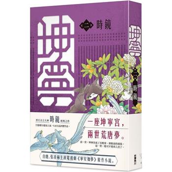 ドラマ小説/ 坤寧（全八冊）台湾版　時鏡 Story of Kunning Palace 寧安如夢～坤寧宮に咲く憧れ～　台湾書籍の画像