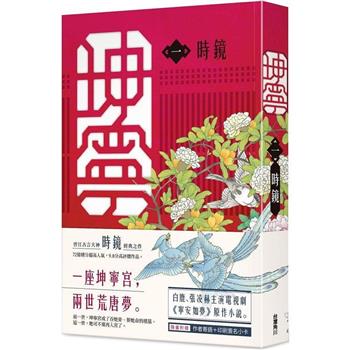 ドラマ小説/ 坤寧（全八冊）台湾版　時鏡 Story of Kunning Palace 寧安如夢～坤寧宮に咲く憧れ～　台湾書籍の画像