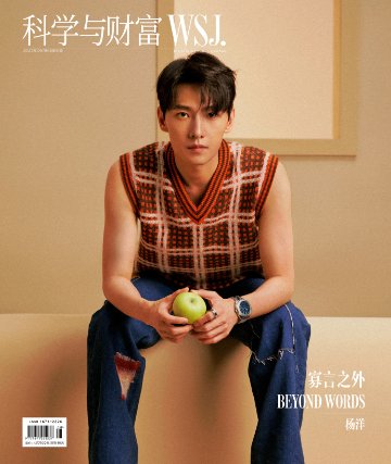 【メール便送料無料】雑誌/ 出色 科學與財富WSJ.雜志 2023年9月第51期 中国版　楊洋（ヤン・ヤン）：表紙！記事掲載！ MEN’S STYLE CHINA 中国雑誌の画像