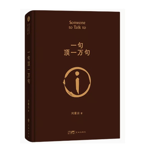 映画小説/ 一句頂一萬句 中国版 劉震雲　話があるんだ。Someone To Talk To 一句頂一万句　サムワン・トゥー・トーク・トゥ　中国書籍の画像