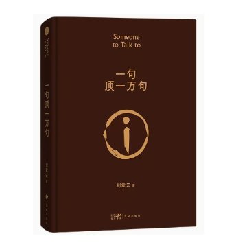 映画小説/ 一句頂一萬句 中国版 劉震雲　話があるんだ。Someone To Talk To 一句頂一万句　サムワン・トゥー・トーク・トゥ　中国書籍の画像
